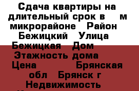 Сдача квартиры на длительный срок в 10-м микрорайоне › Район ­ Бежицкий › Улица ­ Бежицкая › Дом ­ 323 › Этажность дома ­ 5 › Цена ­ 8 000 - Брянская обл., Брянск г. Недвижимость » Квартиры аренда   